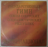 Various ‎– Государственный Гимн Союза Советских Социалистических Республик / Интернационал
