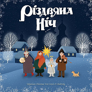Вінілова платівка - РІЗДВЯНА НІЧ (колядки та щедрівки), 2025 (White). НОВА!!!