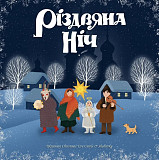 Різдвяна ніч