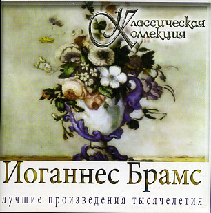 Johannes Brahms ( UA )