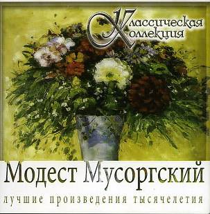 Modest Mussorgsky - Модест Мусоргский ( UA )