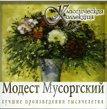 Modest Mussorgsky - Модест Мусоргский ( UA )