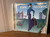 Мэри Поппинс cd