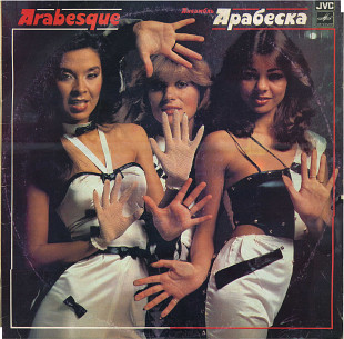 АНСАМБЛЬ АРАБЕСКА С60 20963_64 USSR_JAPAN 1983