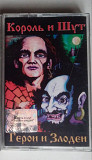 Герои и Злодеи Король и шут Первое Украинское издание Мун рекордс