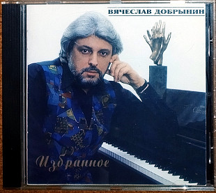 Вячеслав Добрынин - Избранное (1995)