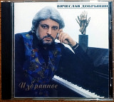 Вячеслав Добрынин - Избранное (1995)