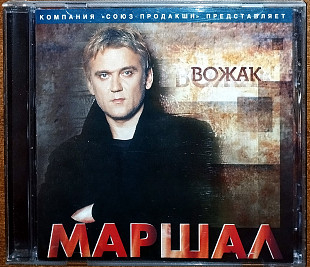 Маршал – Вожак (2004)(Союз Продакшн – CD КСП 08-2004)