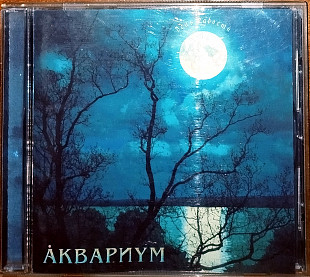 Аквариум - День радости (2010)(Moon Records – MR 4692-2, Мистерия Звука – CD-M+110-9/2)