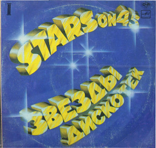 ЗВЕЗДЫ ДИСКО - ГРУППА STARS ON 45 C60 20537_38 USSR_HOLLAND 1982