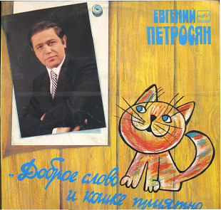 ДОБРОЕ СЛОВО И КОШКЕ ПРИЯТНО - Евгений Петросян М60 47367_68 USSR