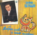 ДОБРОЕ СЛОВО И КОШКЕ ПРИЯТНО - Евгений Петросян М60 47367_68 USSR