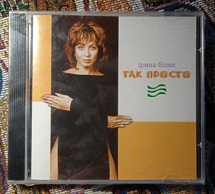 Ірина Білик - Так просто