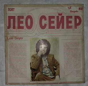 Лео Сейер