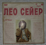 Лео Сейер