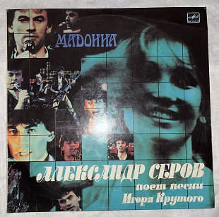 Мадонна Александр Серов