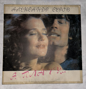 Александр Серов Я плачу…