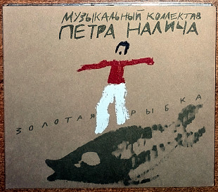 Музыкальный Коллектив Петра Налича – Золотая Рыбка (Gala Records – GL10770)(диджипак)