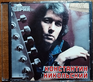 Константин Никольский - Звездная серия (нет back)