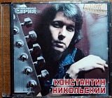 Константин Никольский - Звездная серия (нет back)