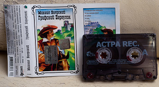 Михаил Боярский ‎– Графский Переулок