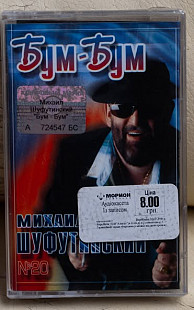 Михаил Шуфутинский ‎– Бум-Бум нова запакована