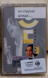 Григорий Лепс ‎– На Струнах Дождя...нова запакована