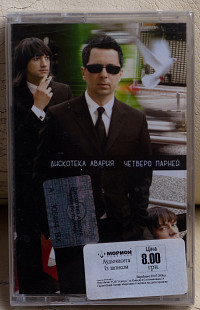 Дискотека Авария ‎– Четверо Парней нова запакована