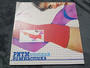 Пластинка LP Ритмическая гимнастика