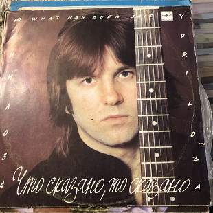 Что сказано , то сказано Юрий Лоза