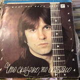 Что сказано , то сказано Юрий Лоза