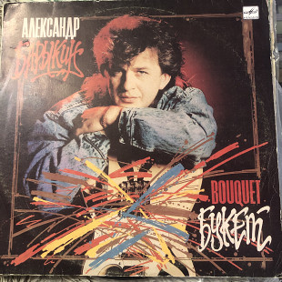 Александр Барыкин (Букет)