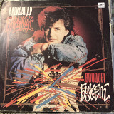 Александр Барыкин (Букет)