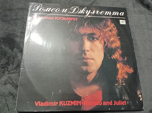 Владимир Кузьмин – Ромео и Джульетта