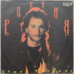 Игорь Тальков - Россия