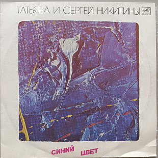 Татьяна и Сергей Никитины - Синий цвет