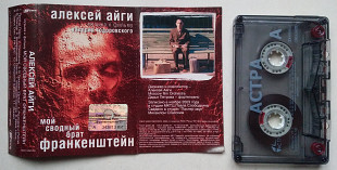 Алексей Айги – Музыка К Фильму Валерия Тодоровского: Мой Сводный Брат Франкенштейн