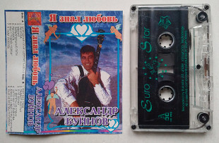 Александр Буйнов – Я Знал Любовь