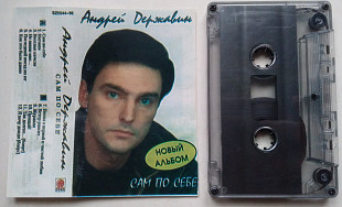 Андрей Державин – Сам По Себе