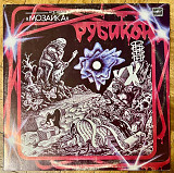 Мозаика ‎– Рубикон