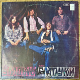 Ансамбль Смоуки