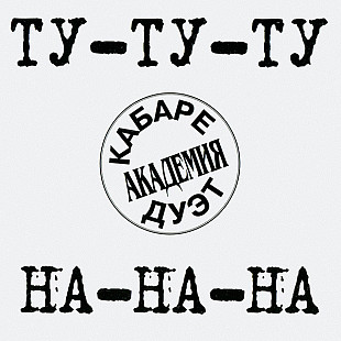Кабаре-дуэт "Академия" – Ту-Ту-Ту На-На-На ( UA )