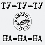 Кабаре-дуэт "Академия" – Ту-Ту-Ту На-На-На ( UA )
