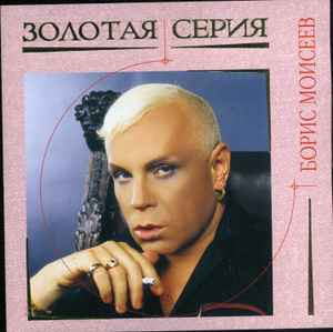 Борис Моисеев ‎– Золотая Серия ( UA )