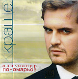 Олександр Пономарьов – Краще ( UA )