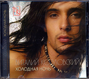 Віталій Козловський – Холодная Ночь ( UA )