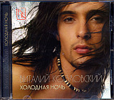 Віталій Козловський – Холодная Ночь ( UA )