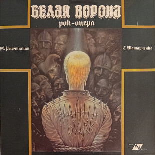 Ю. Рыбчинский, Г. Татарченко - Белая Ворона (2 х Vinyl)