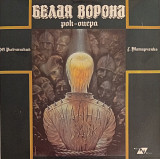 Ю. Рыбчинский, Г. Татарченко - Белая Ворона (2 х Vinyl)