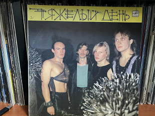 Тяжелы день lp